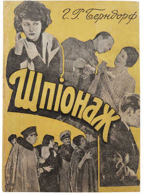 Берндорф Г.Р. Шпионаж / Пер. с нем. А. Коссовича. Рига: Книгоиздательство «Мир», [1929].